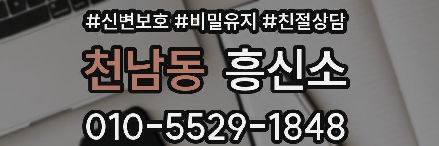 천남동 흥신소