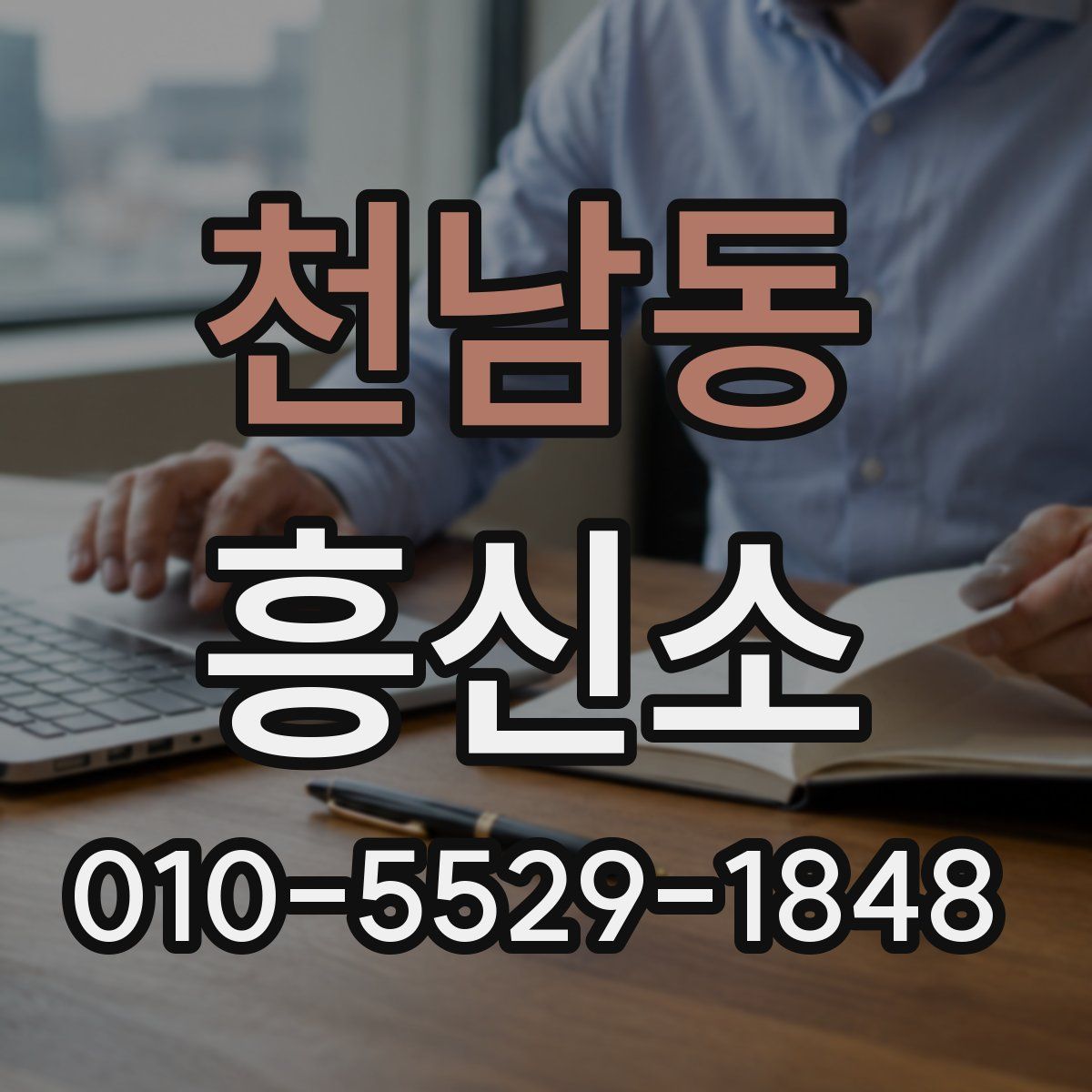 천남동 흥신소