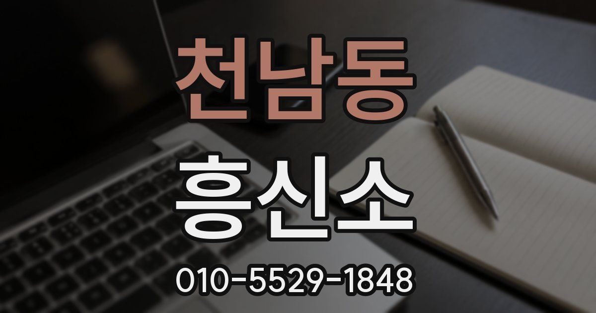천남동 흥신소