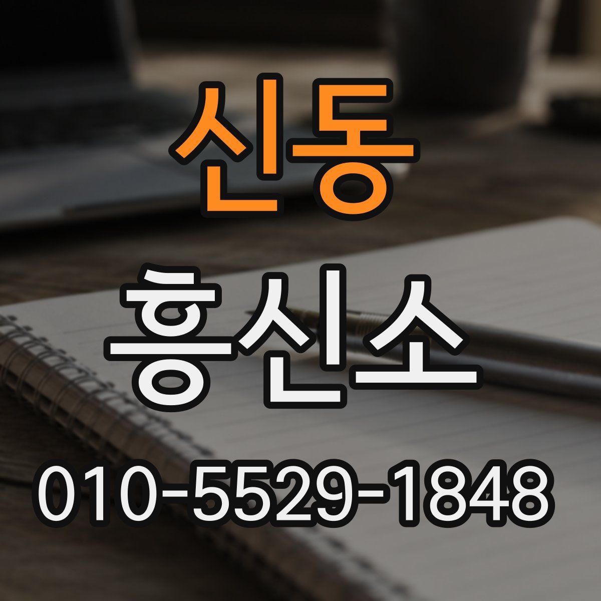 신동 흥신소
