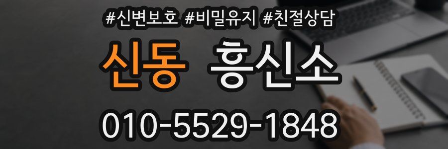 신동 흥신소