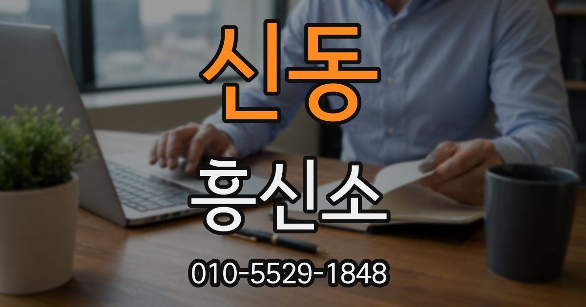 신동 흥신소