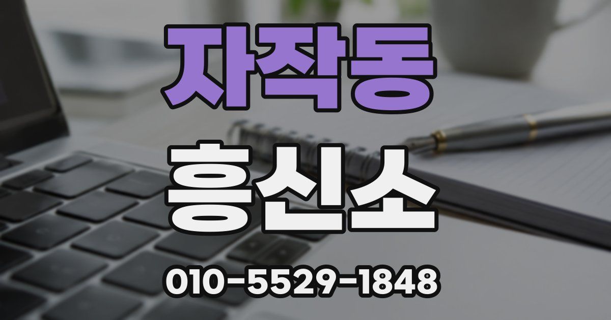 자작동 흥신소