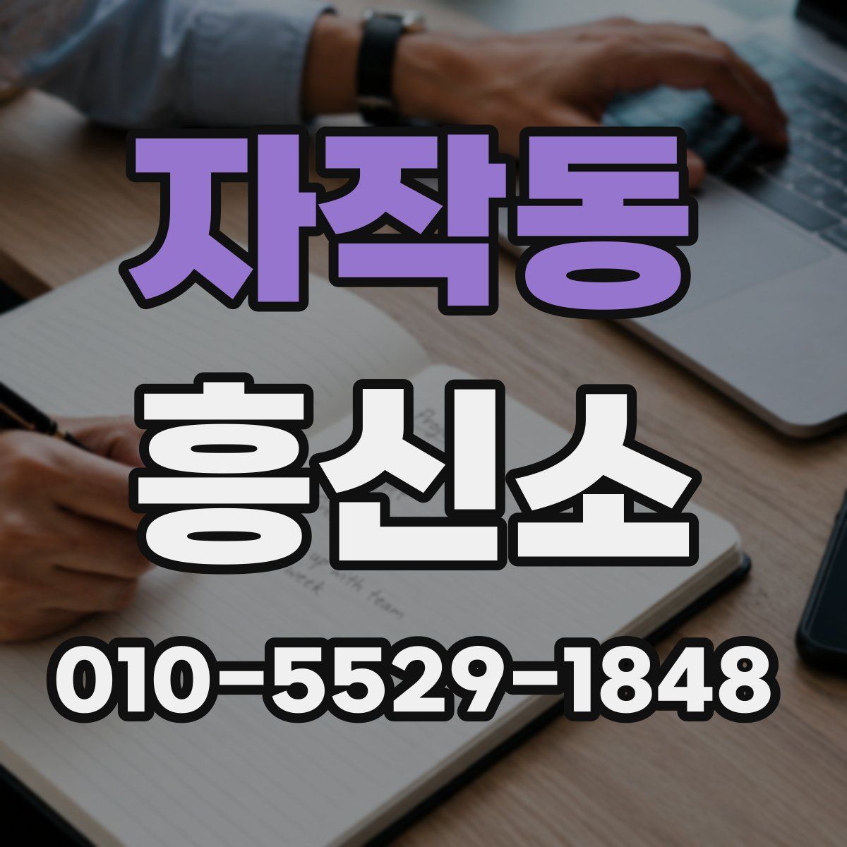 자작동 흥신소