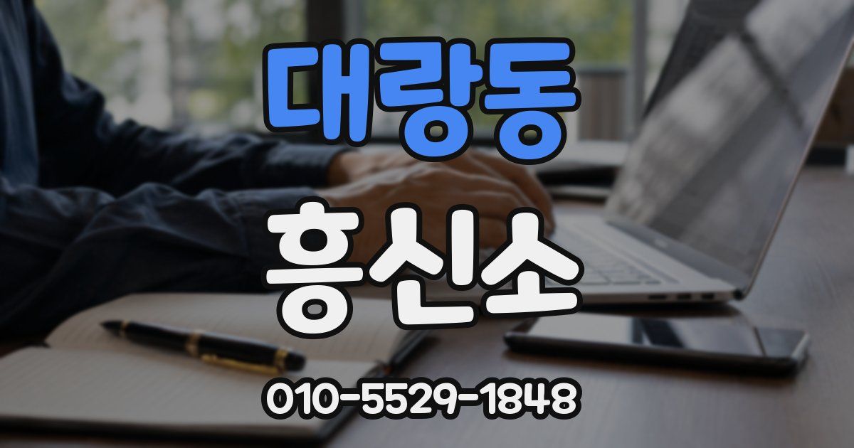 대랑동 흥신소