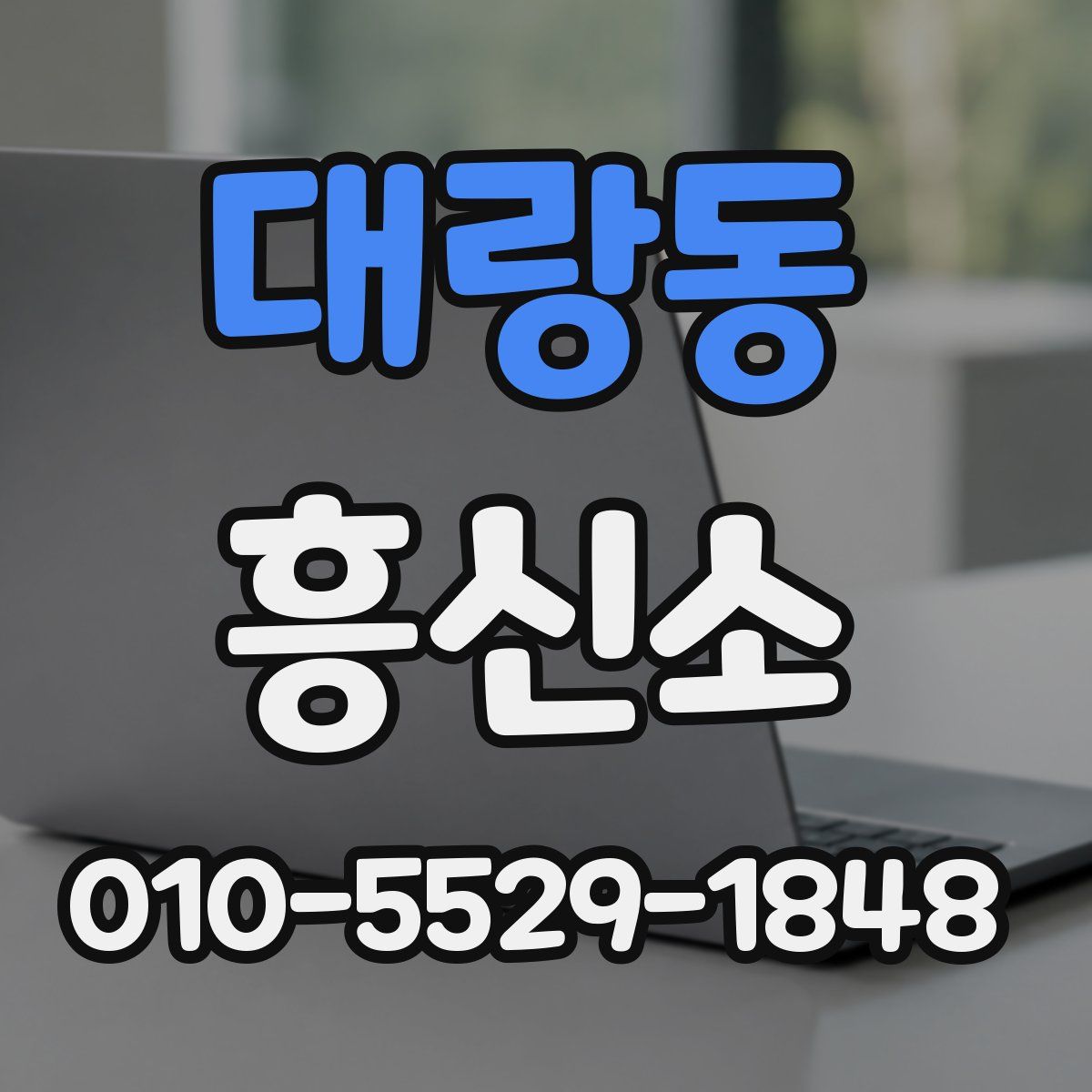 대랑동 흥신소