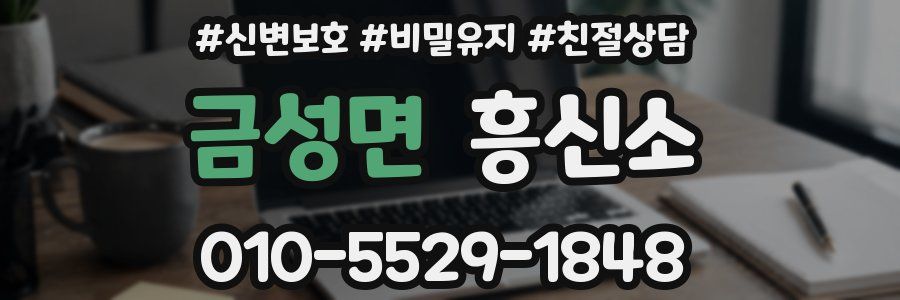 금성면 흥신소