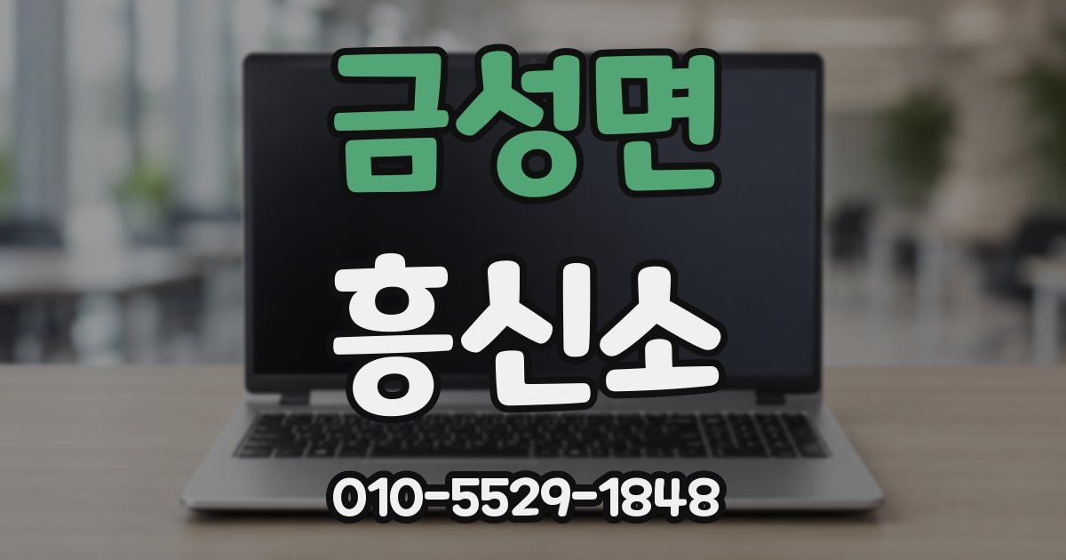 금성면 흥신소