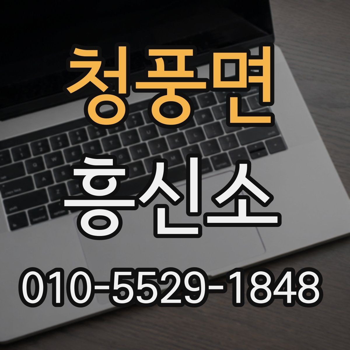 청풍면 흥신소 이용 전 비용과 기간을 확인하는 법