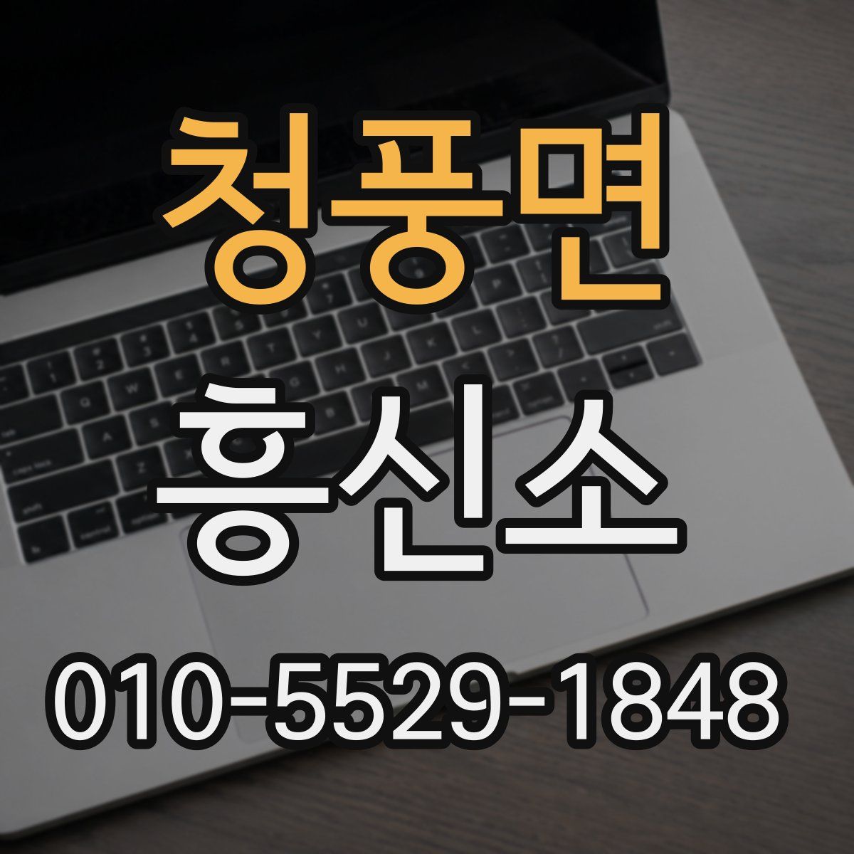 청풍면 흥신소