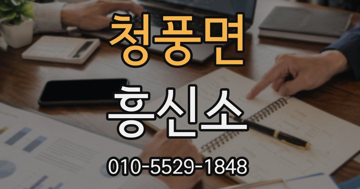 청풍면 흥신소