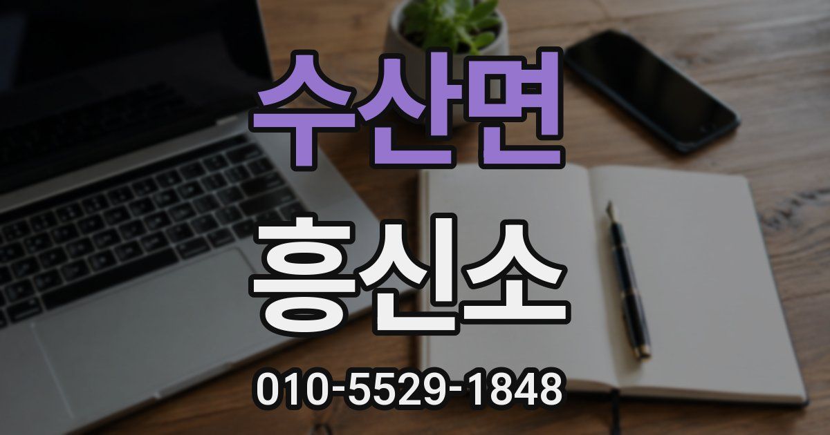 수산면 흥신소