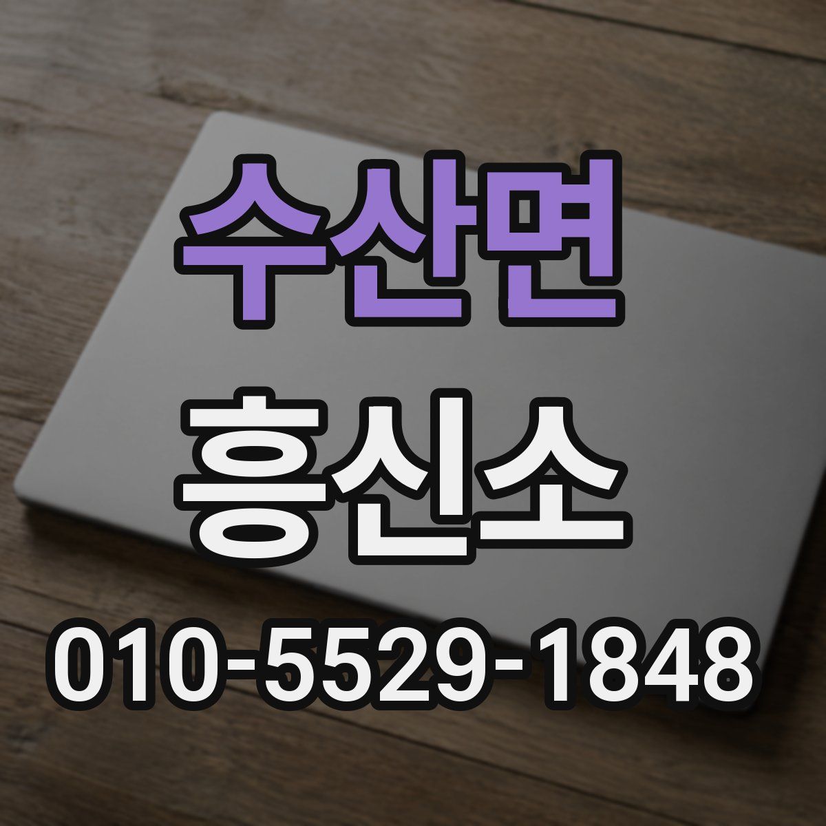 수산면 흥신소