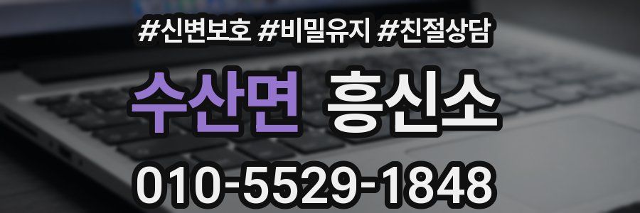 수산면 흥신소