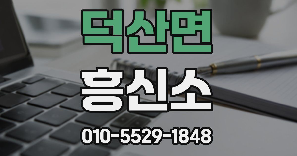 덕산면 흥신소