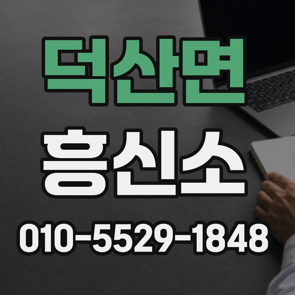 덕산면 흥신소