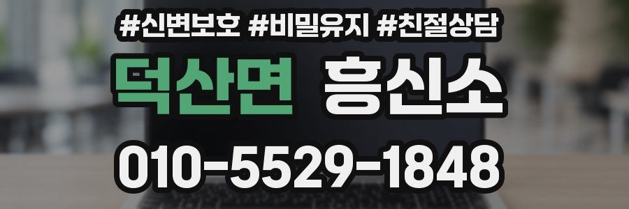 덕산면 흥신소