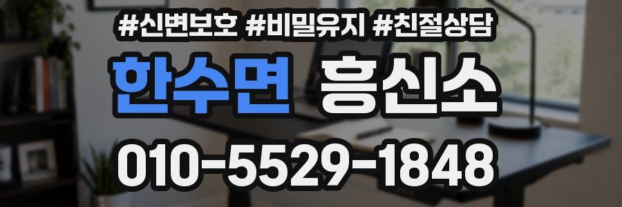 한수면 흥신소