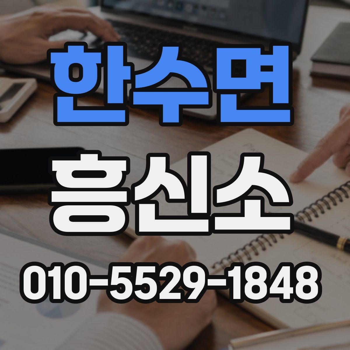 한수면 흥신소