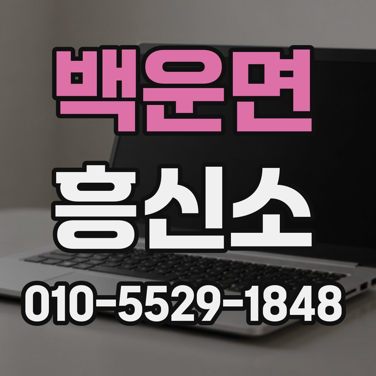 백운면 흥신소