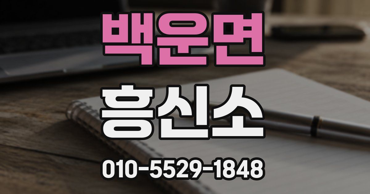 백운면 흥신소