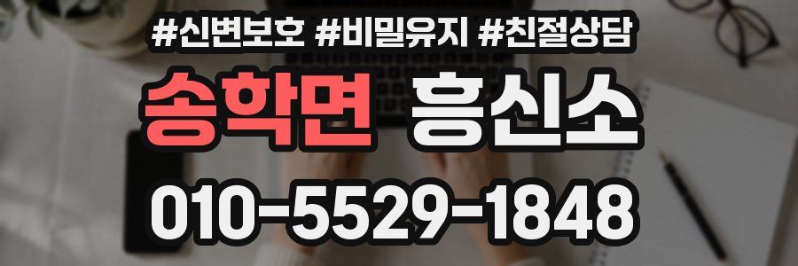 송학면 흥신소