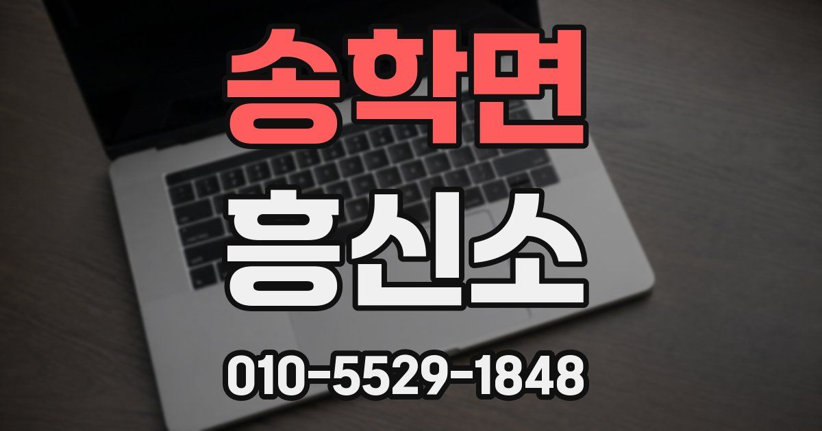 송학면 흥신소