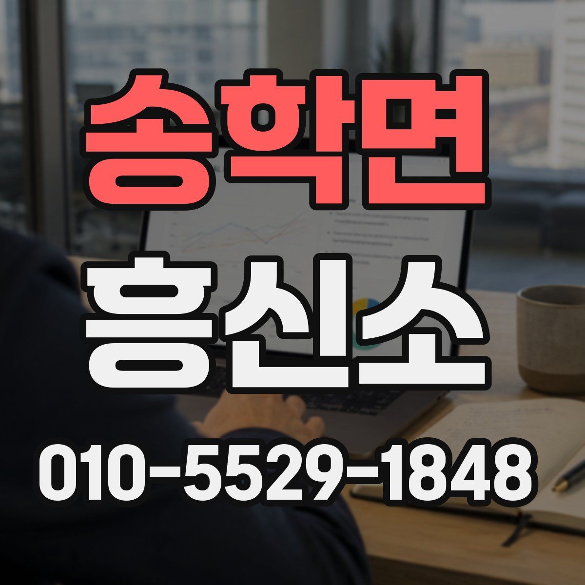송학면 흥신소