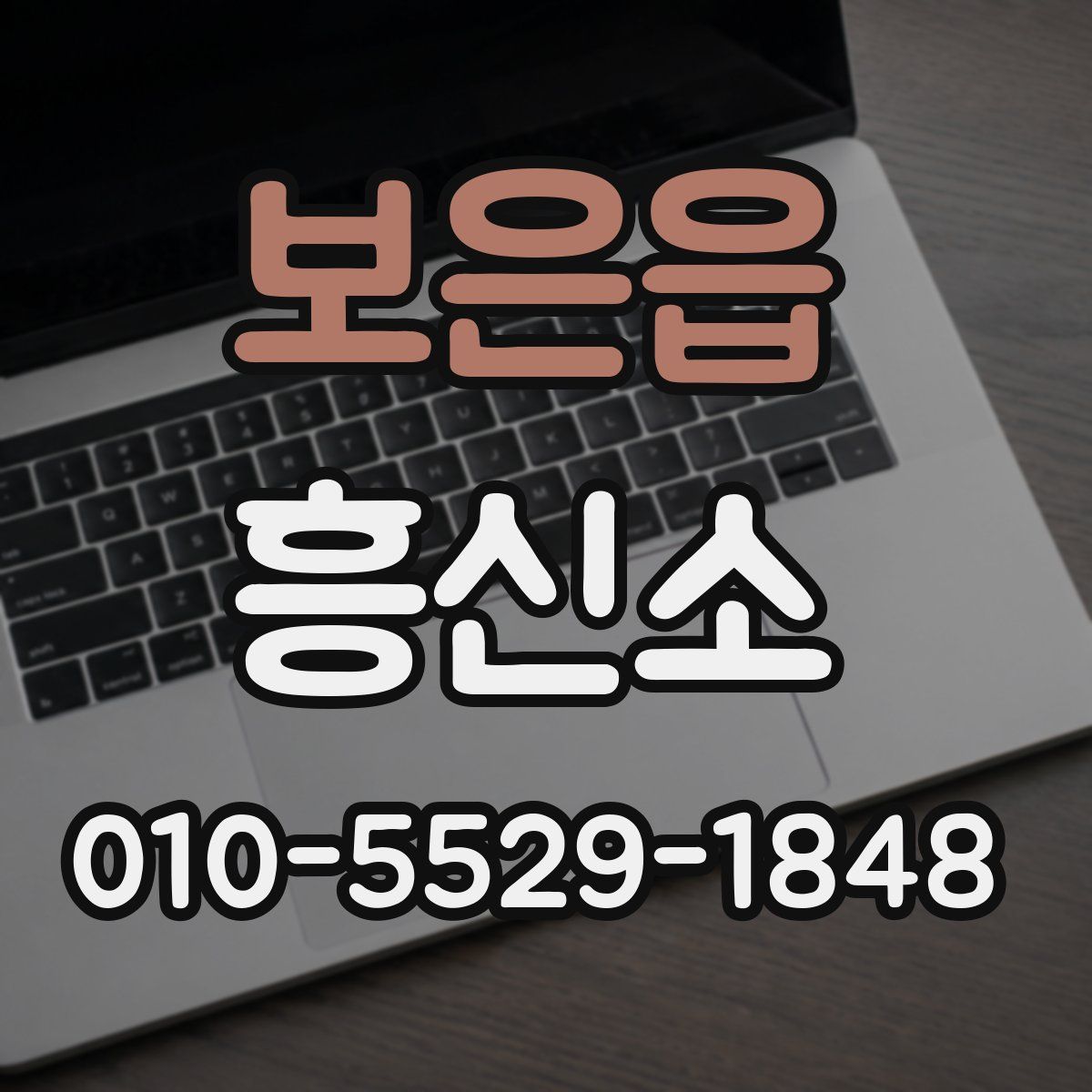 보은읍 흥신소