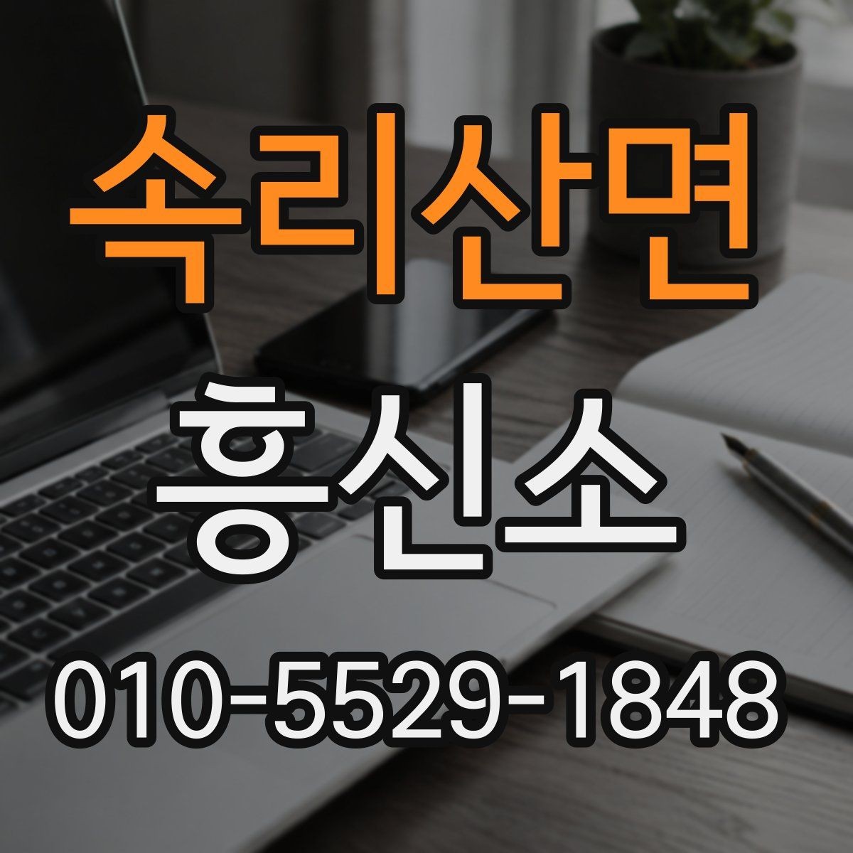 속리산면 흥신소 상담에서 말해야 할 핵심 내용
