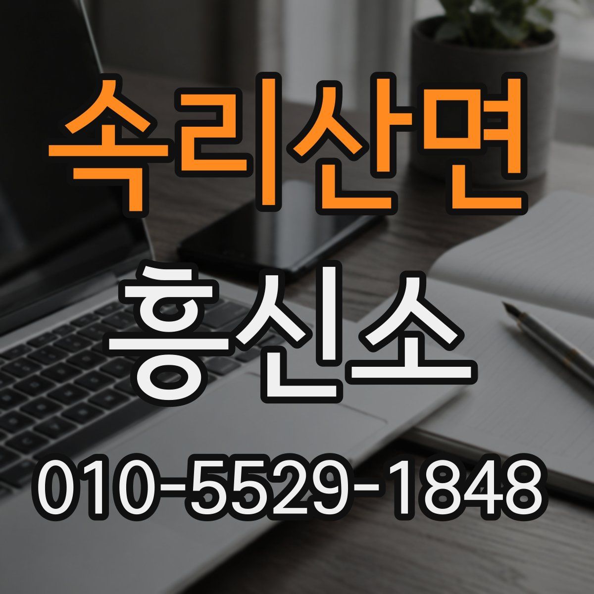속리산면 흥신소