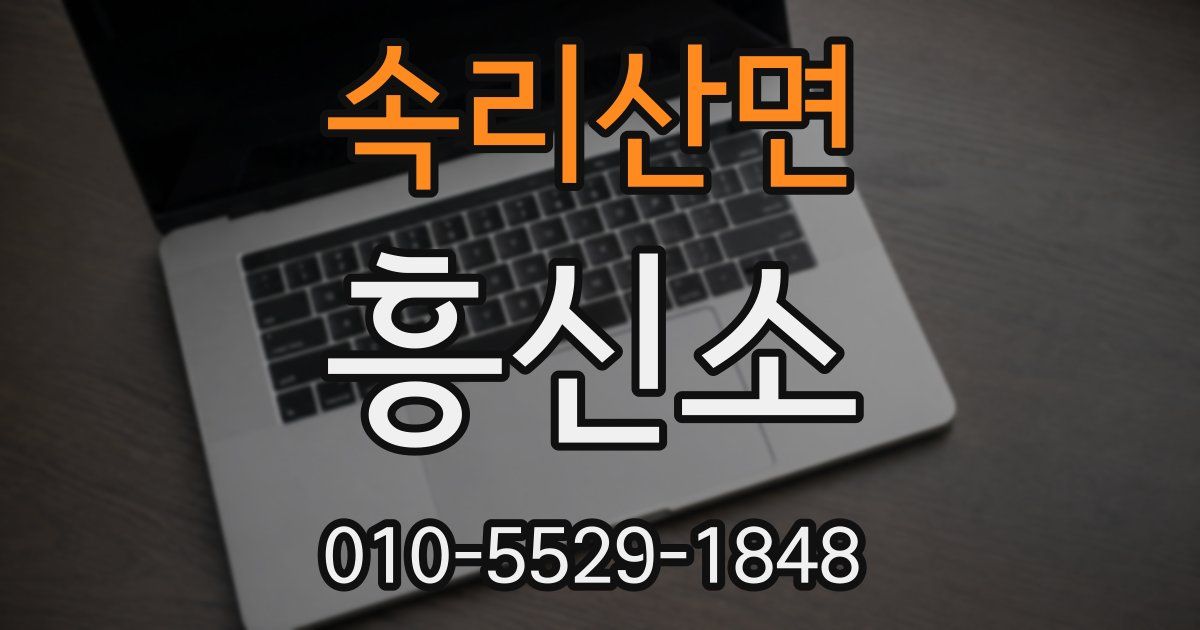 속리산면 흥신소