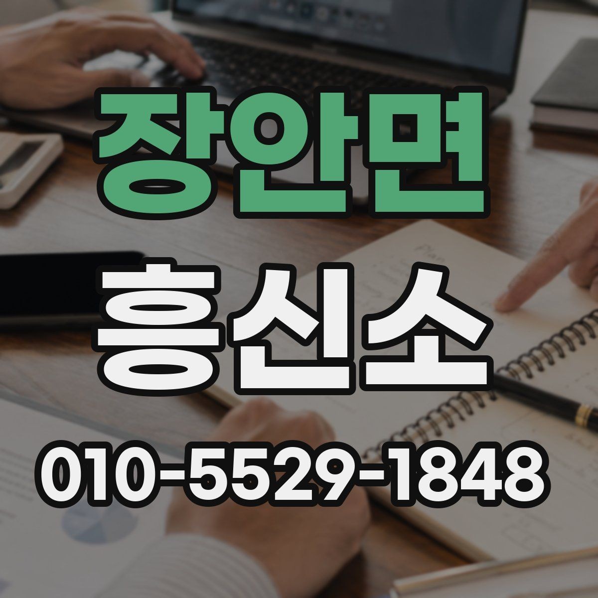 장안면 흥신소 업체를 비교할 때 보는 항목