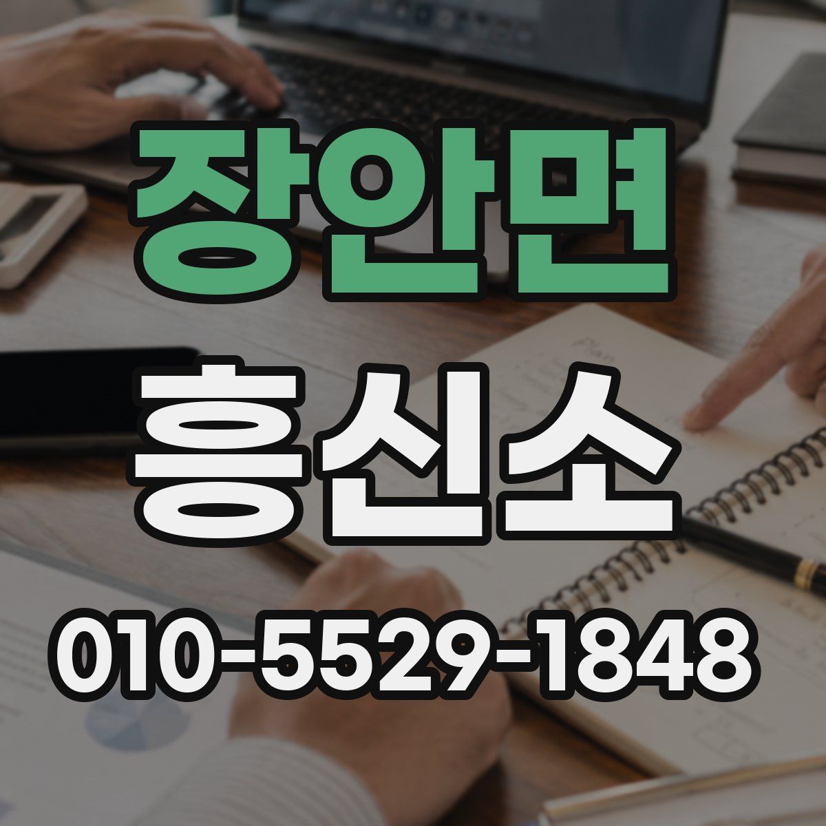 장안면 흥신소