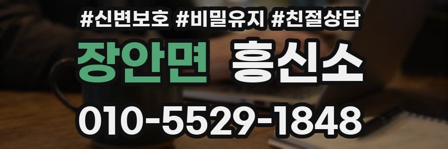 장안면 흥신소