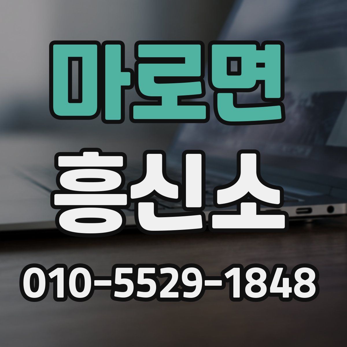 마로면 흥신소