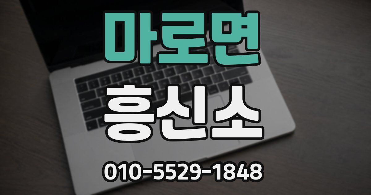 마로면 흥신소