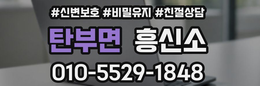 탄부면 흥신소
