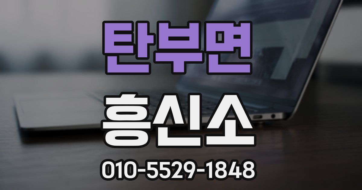 탄부면 흥신소