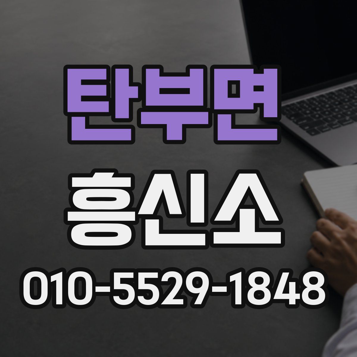 탄부면 흥신소