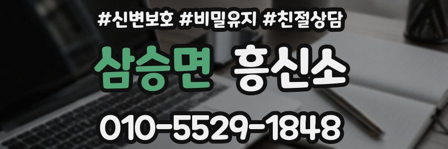 삼승면 흥신소