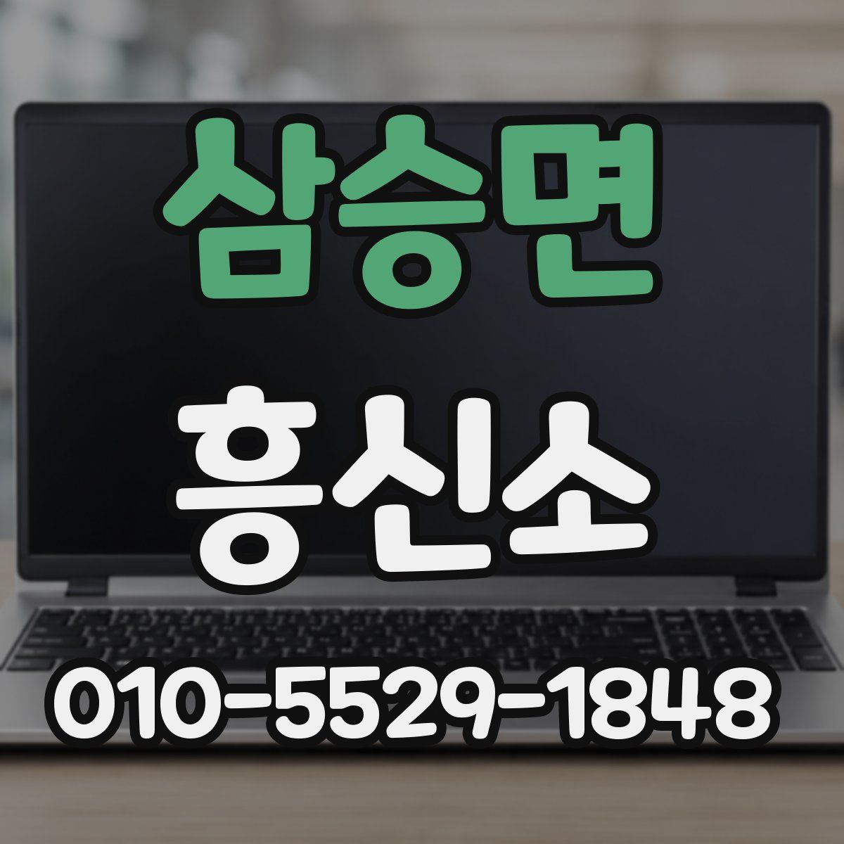 삼승면 흥신소