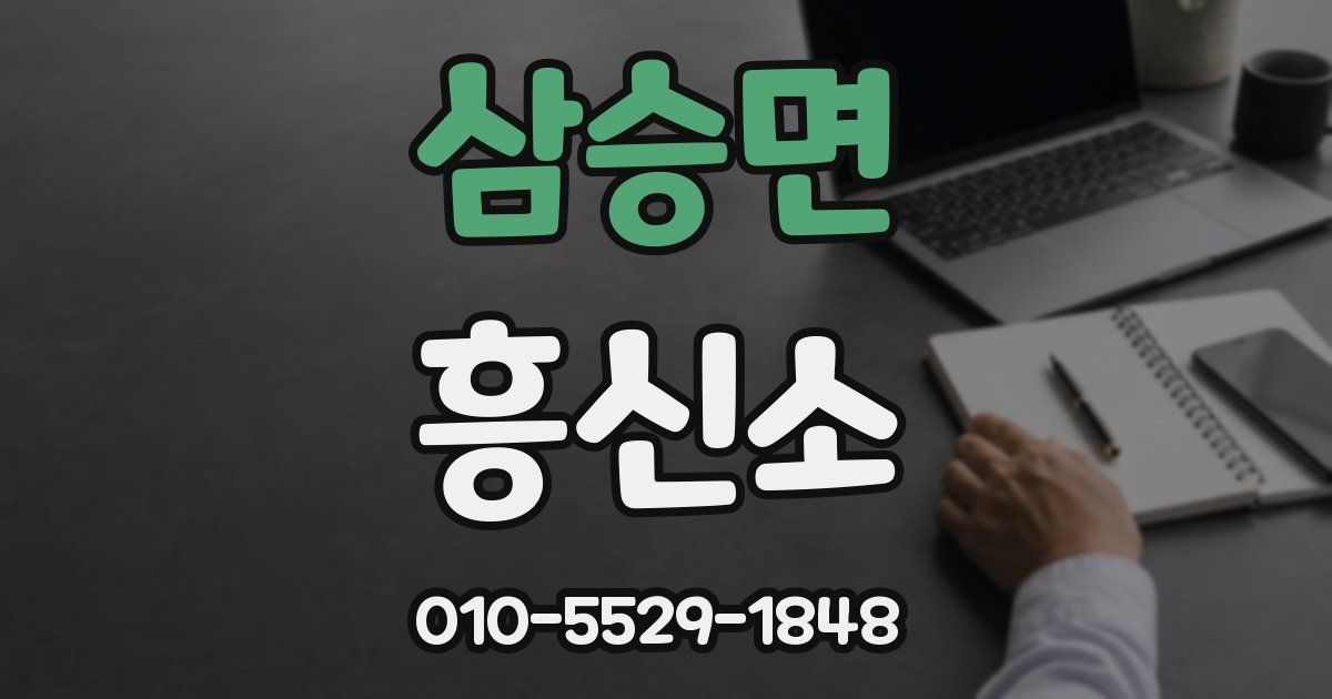 삼승면 흥신소