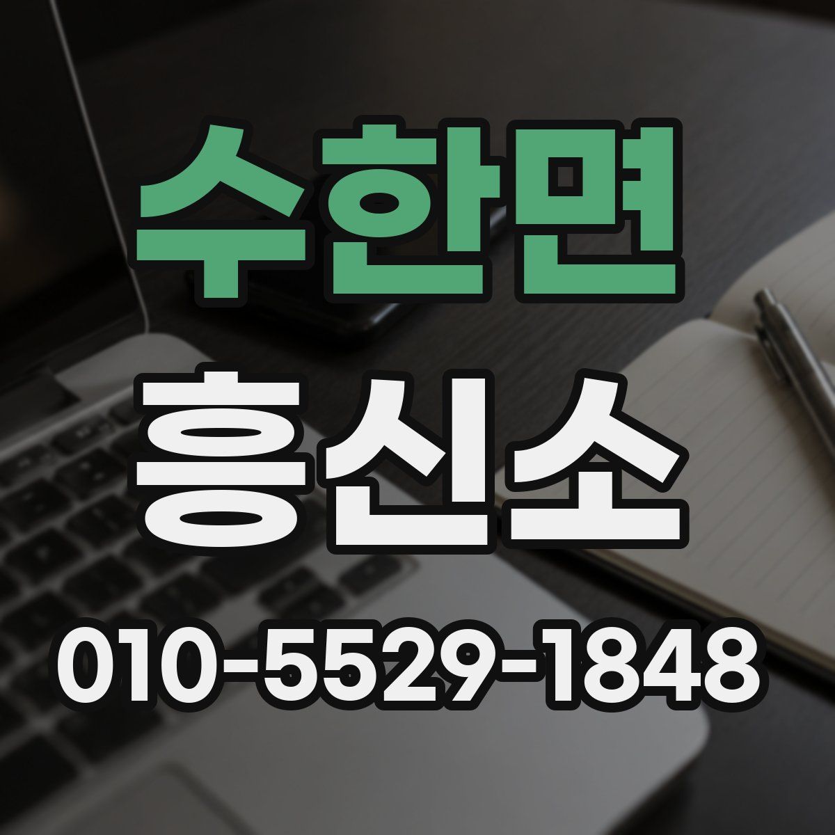 수한면 흥신소