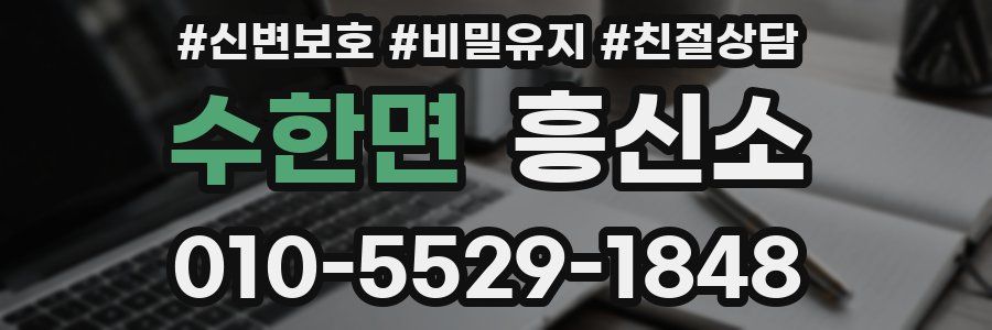 수한면 흥신소