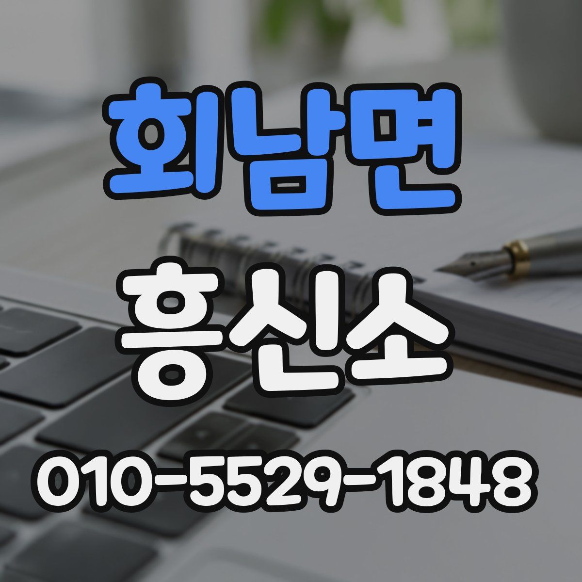 회남면 흥신소
