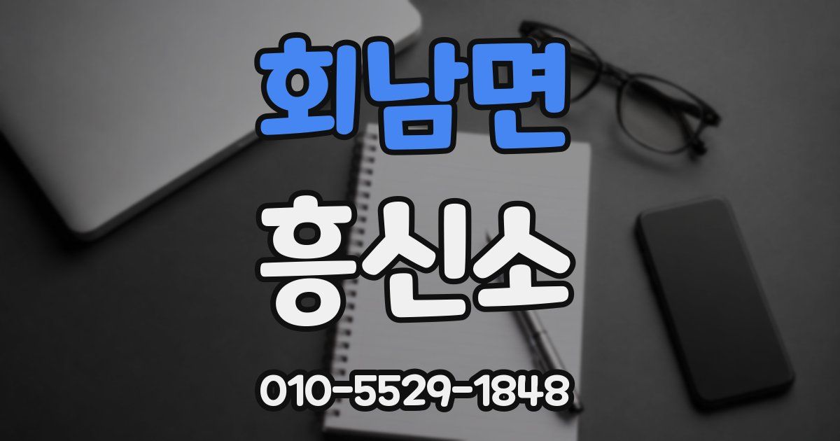 회남면 흥신소