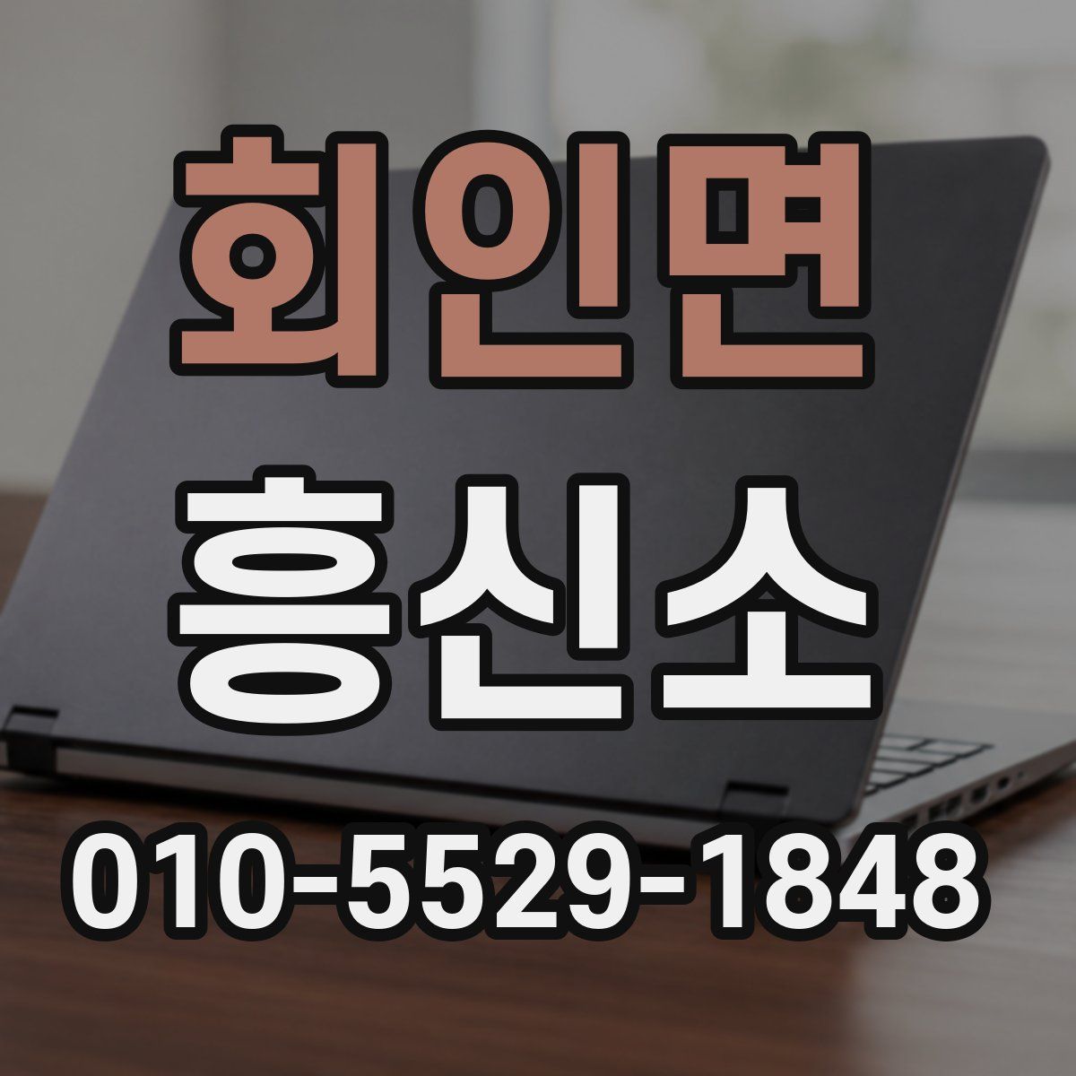 회인면 흥신소