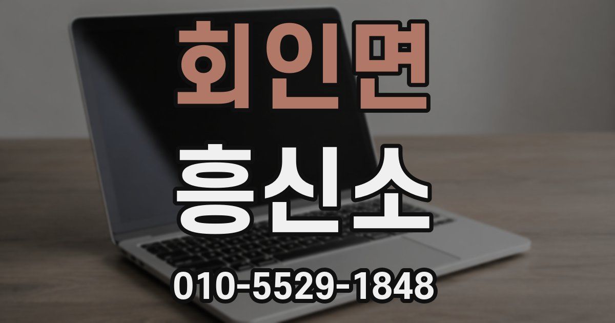 회인면 흥신소