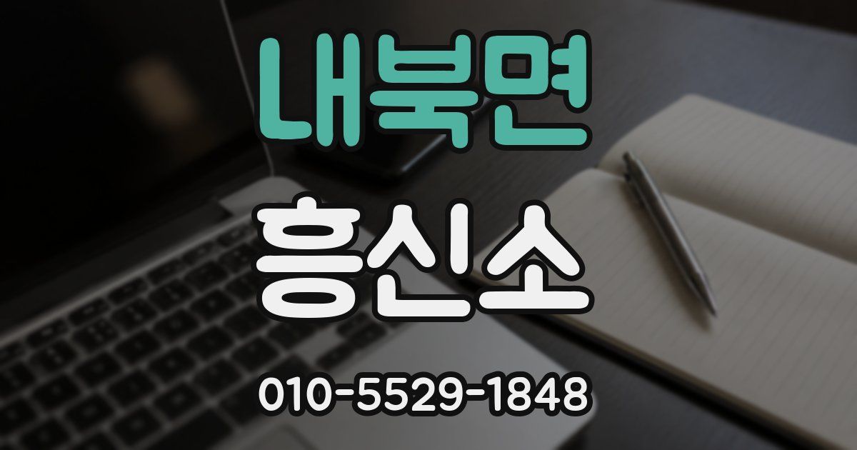 내북면 흥신소